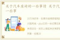 关于汽车座椅的一些事情 关于汽车座椅的一些事