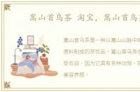 嵩山首乌茶 淘宝，嵩山首乌茶