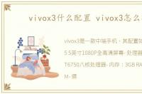 vivox3什么配置 vivox3怎么样