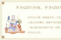 华为t2311价格，华为t2311