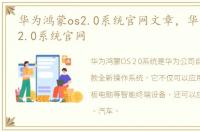 华为鸿蒙os2.0系统官网文章，华为鸿蒙os2.0系统官网