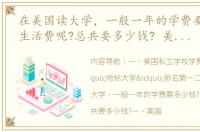 在美国读大学，一般一年的学费要多少钱?生活费呢?总共要多少钱? 美国私立大学学费