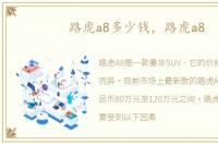 路虎a8多少钱，路虎a8