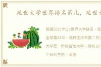 延世大学世界排名第几，延世大学