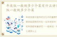 年夜饭一般做多少个菜有什么讲究，年夜饭一般做多少个菜