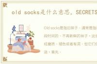 old socks是什么意思，SECRETSOCKS