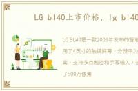 LG bl40上市价格，lg bl40