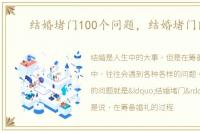结婚堵门100个问题，结婚堵门问题