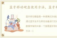 蓝牙移动硬盘使用方法，蓝牙移动