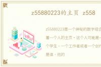 z55880223的主页 z558