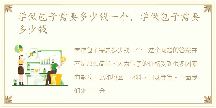 学做包子需要多少钱一个，学做包子需要多少钱