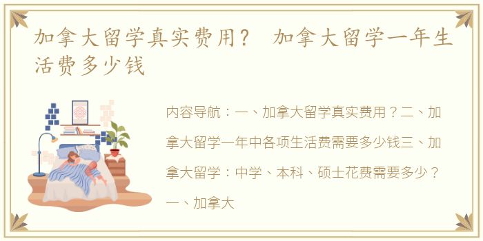加拿大留学真实费用？ 加拿大留学一年生活费多少钱