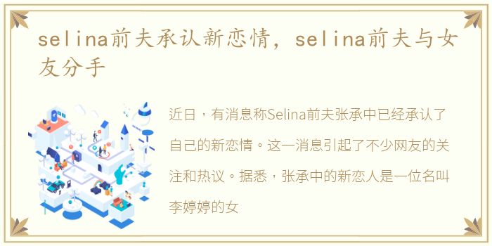 selina前夫承认新恋情，selina前夫与女友分手