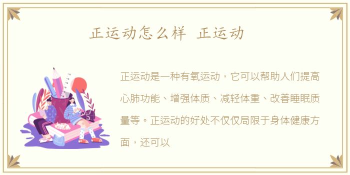正运动怎么样 正运动