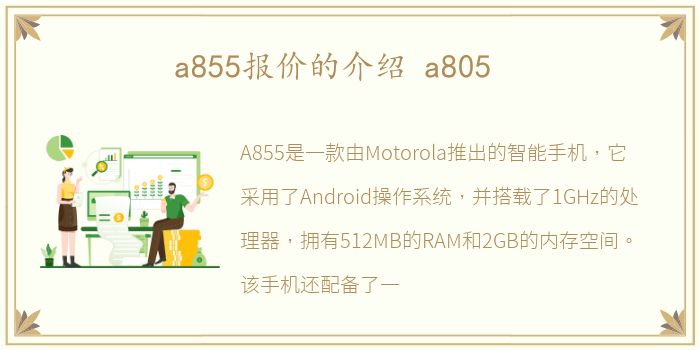 a855报价的介绍 a805