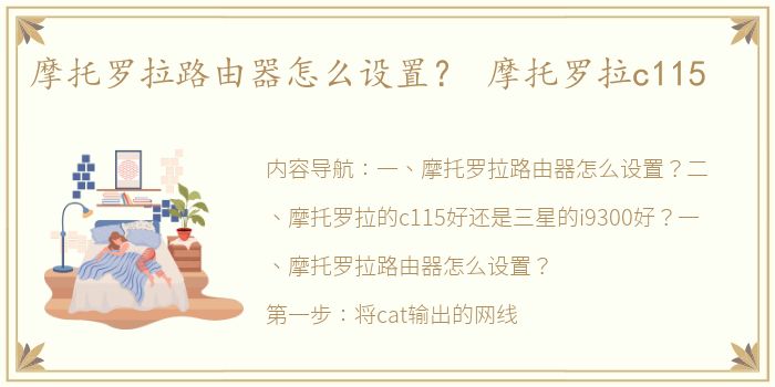 摩托罗拉路由器怎么设置？ 摩托罗拉c115