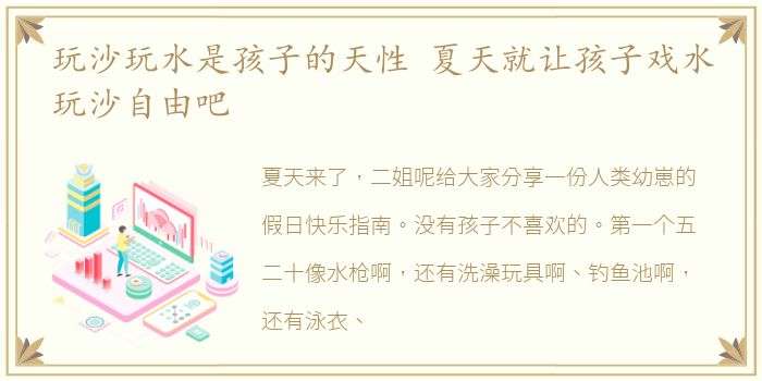 玩沙玩水是孩子的天性 夏天就让孩子戏水玩沙自由吧