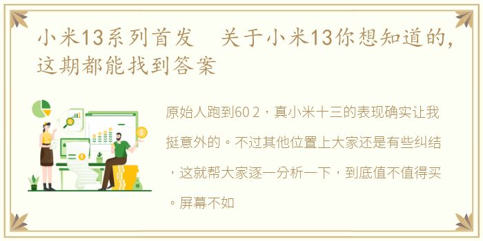 小米13系列首发 关于小米13你想知道的,这期都能找到答案