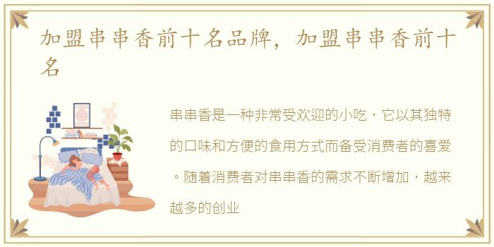 加盟串串香前十名品牌，加盟串串香前十名