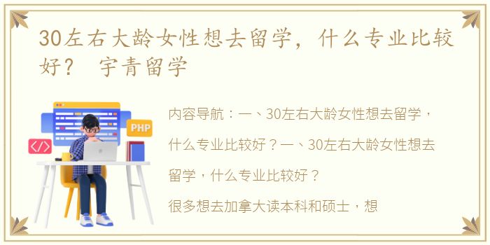 30左右大龄女性想去留学，什么专业比较好？ 宇青留学