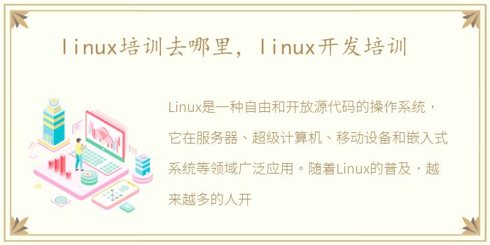 linux培训去哪里，linux开发培训