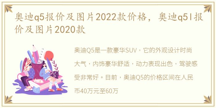 奥迪q5报价及图片2022款价格，奥迪q5l报价及图片2020款
