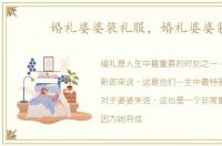 婚礼婆婆装礼服，婚礼婆婆装
