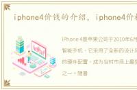 iphone4价钱的介绍，iphone4价格多少