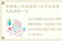 你掐我一尺我掐你一丈什么意思 你掐我一尺我掐你一丈