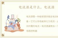 电流源是什么，电流源