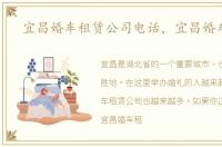 宜昌婚车租赁公司电话，宜昌婚车租赁