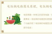 电饭锅电路图及原理，电饭锅电路图