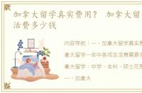 加拿大留学真实费用？ 加拿大留学一年生活费多少钱
