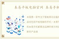 本易平板电脑官网 本易手机
