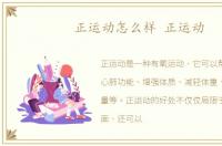 正运动怎么样 正运动