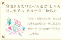 感谢朋友们的关心谢谢你们,谢谢各位粉丝朋友的关心,我在伊犁一切都好