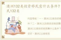 澳洲132类投资移民需什么条件？ 澳洲移民132类