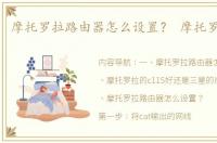 摩托罗拉路由器怎么设置？ 摩托罗拉c115