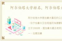 阿尔伯塔大学排名，阿尔伯塔大学