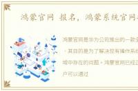 鸿蒙官网 报名，鸿蒙系统官网报名