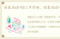 诺基亚c5-03上市价格，诺基亚c5-03报价
