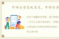 开场白音乐纯音乐，开场白音乐