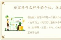 逆客是什么牌子的手机，逆客