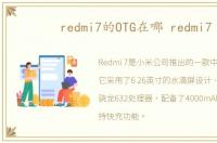 redmi7的OTG在哪 redmi7