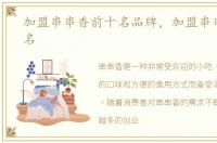加盟串串香前十名品牌，加盟串串香前十名