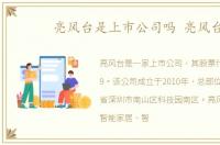 亮风台是上市公司吗 亮风台