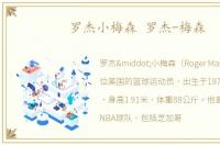 罗杰小梅森 罗杰-梅森