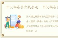 开火锅店多少钱合适，开火锅店多少钱