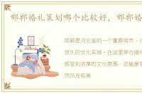 邯郸婚礼策划哪个比较好，邯郸婚礼策划