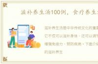 滋补养生汤100例，食疗养生汤